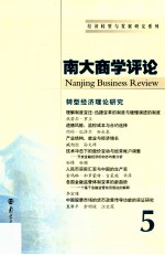 南大商学评论  5