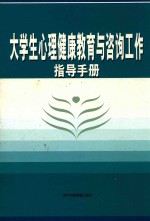 大学生心理健康教育与咨询工作指导手册  4