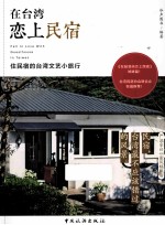 在台湾恋上民宿  住民宿的台湾文艺小旅行