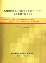 东西湖区国民经济和社会发展“十二五”专项规划汇编  2011-2015  下