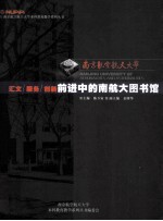 南京航空航天大学  18  汇文服务创新  前进中的南航大图书馆