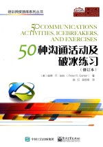50种沟通活动及破冰练习  修订本