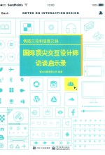 情感交流和信息交换  国际顶尖交互设计师访谈启示录