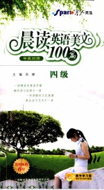 晨读英语美文100篇  四级  中英对照