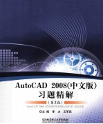 AutoCAD 2008 中文版 习题精解 第2版