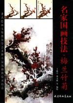 名家国画技法  梅兰竹菊