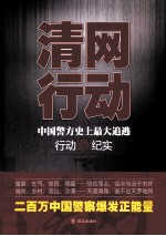 清网行动  中国警方史上最大追逃行动纪实