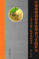 区域低碳创新系统理论与实践研究  基于全球气候变化的思考