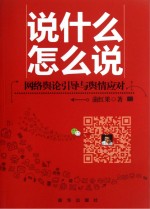 说什么  怎么说  网络舆论引导与舆情应对