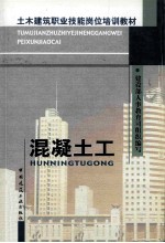 土木建筑职业技能岗位培训教材  混凝土工