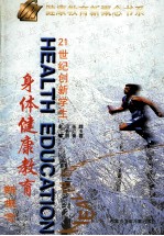 21世纪创新学生身体健康教育新概念  中