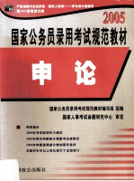 2005国家公务员录用考试规范教材  申论