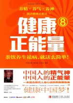 健康正能量  8  茶饮养生祛病，就这么简单