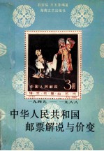 中华人民共和国邮票解说与价变  1949－1988