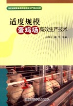 适度规模畜禽养殖场高效生产技术丛书  适度规模蛋鸡场高效生产技术
