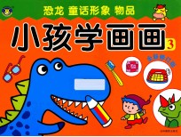小孩学画画3  全新修订版
