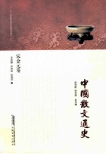 中国散文通史  宋金元卷