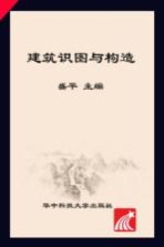 建筑识图与构造  第2版