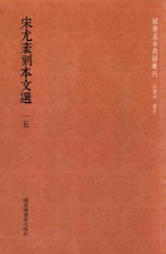 宋尤袤刻本文选  第15册