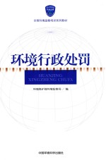 环境行政处罚