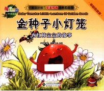 金种子小灯笼  西红柿宝宝的故事  汉英对照