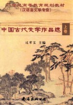 中国古代文学作品选  上