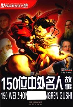 世界探索发现之旅  150位中外名人故事