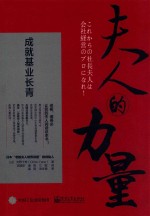 夫人的力量  成就基业长青
