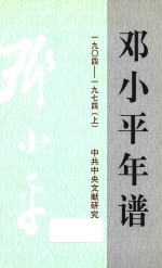 邓小平年谱  1904-1974  上