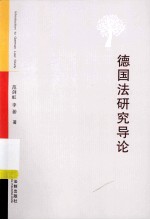 德国法研究导论