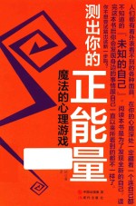 测出你的正能量  魔法的心理游戏