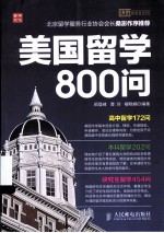 美国留学800问