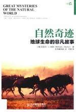 自然奇迹  地球生命的非凡故事