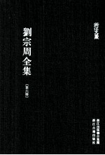 刘宗周全集  第6册  文编  下