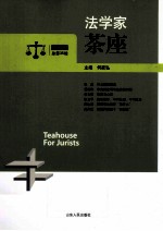 法学家茶座  2012.2  总第35辑