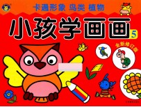 小孩学画画5  全新修订版