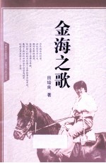 金海之歌