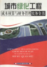 城市绿化工程成本核算与财务管理实务全书  中