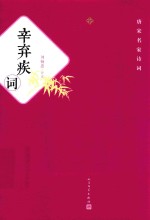唐宋名家诗词  辛弃疾词