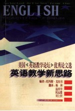 英语教学新思路  美国《英语教学论坛》优秀论文选