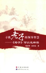 《寻找老子的领导智慧  老子》可以这样读