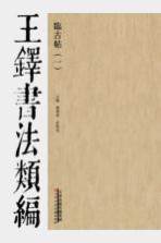 临古帖  王铎书法类编  一