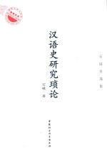 汉语史研究琐论  石锓自选集