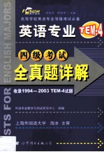 英语专业四级考试历年实考全真题详解  2004版
