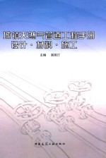城镇天然气管道工程手册  设计·材料·施工