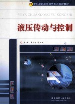 液压传动与控制