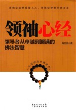 领袖“心经”  领导者从卓越到圆满的佛法智慧
