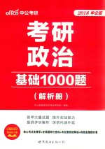 中公考研  考研政治基础1000题  解析册
