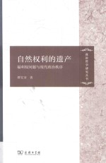 自然权利的遗产  福利权问题与现代政治秩序