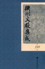 衢州文献集成  集部  第199册
